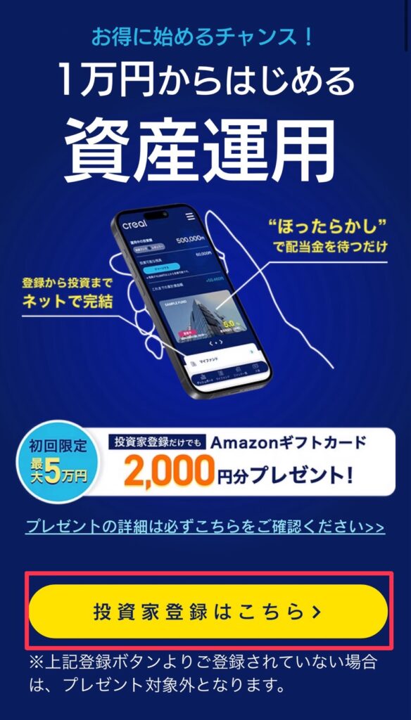 投資家登録はこちらをタップ
