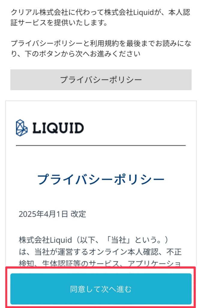 同意して次へ進むをタップ