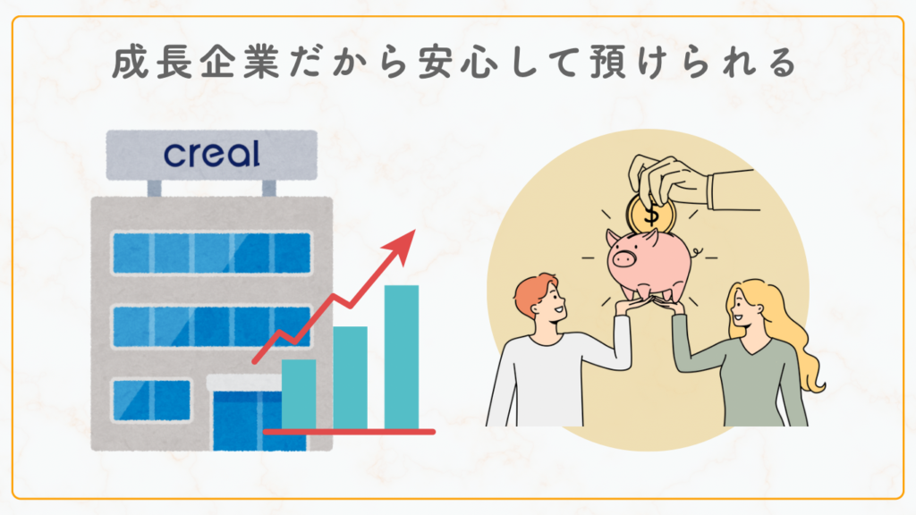 成長企業だから安心して預けられる