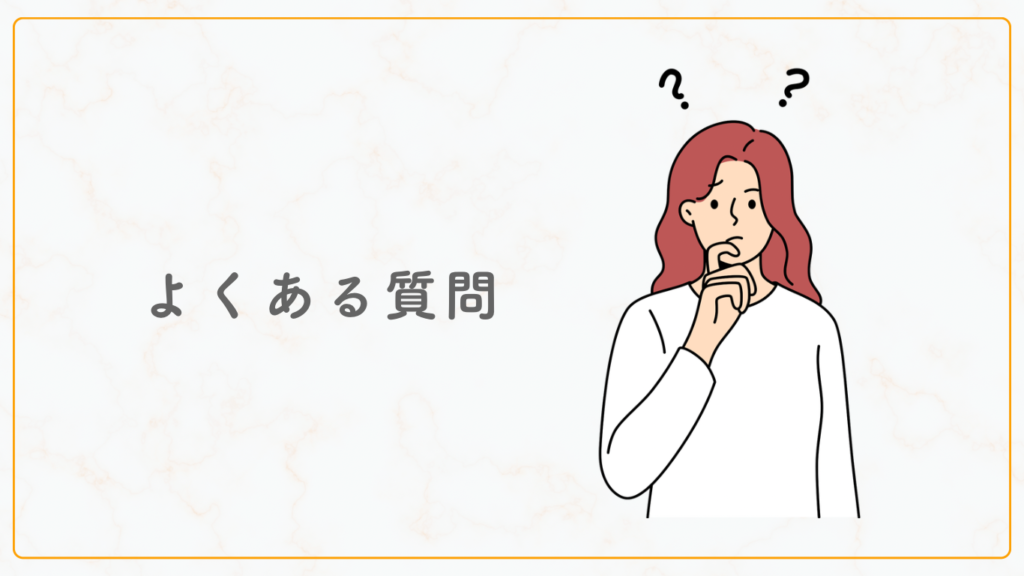 よくある質問
