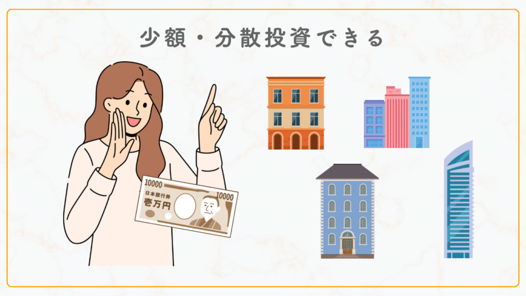 少額・分散投資できる