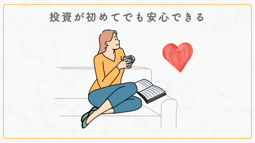 投資が初めてでも安心できる