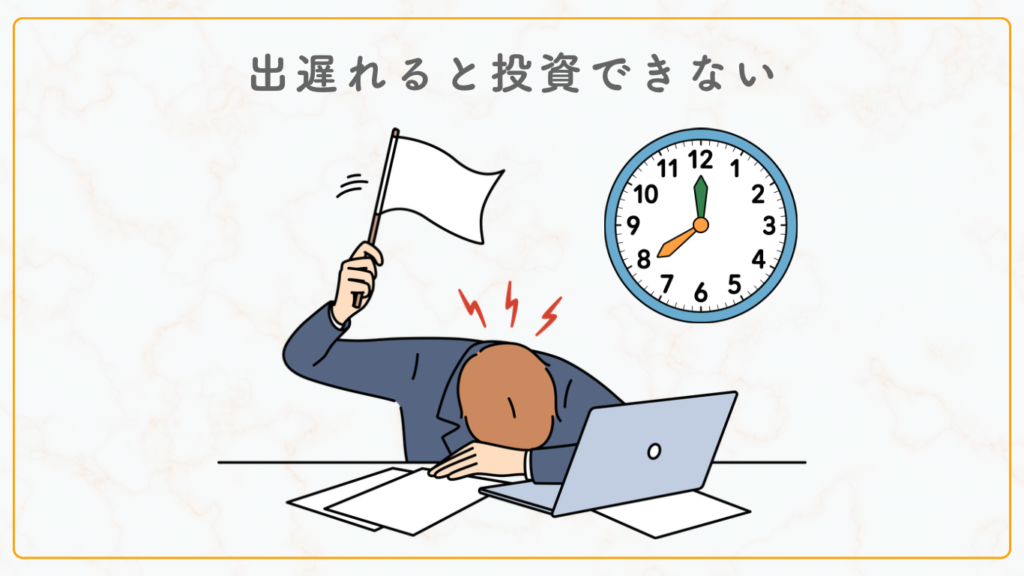 出遅れると投資できない