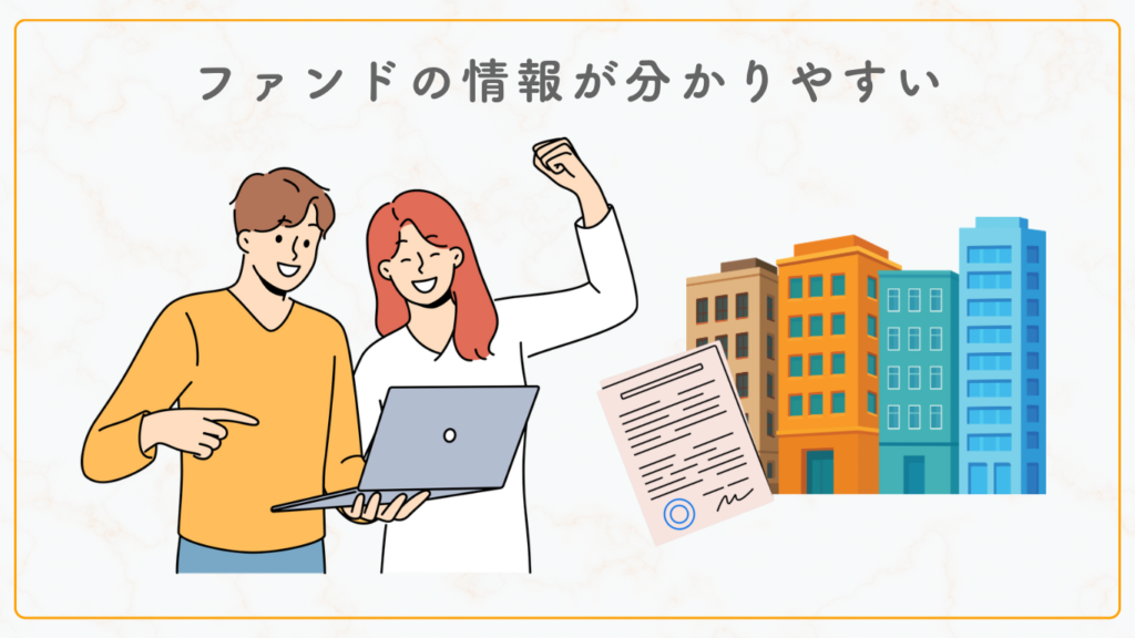 ファンドの詳細がわかりやすい