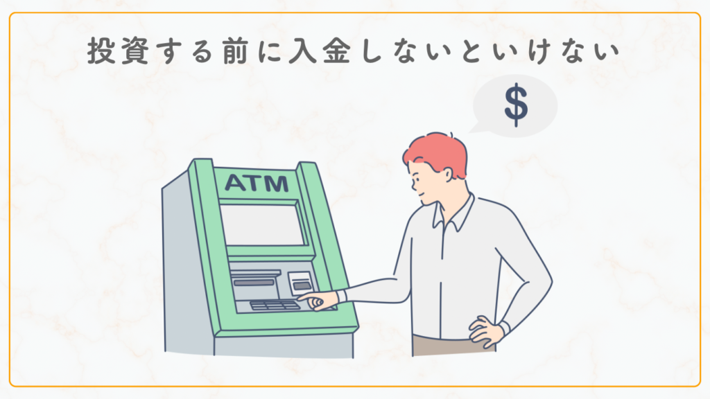 投資する前に入金しないといけない