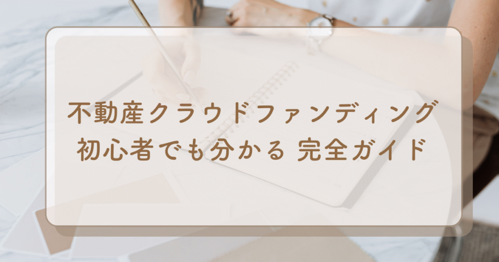 【初心者でも分かる】不動産クラウドファンディングの基本完全ガイド｜メリットやリスクも解説