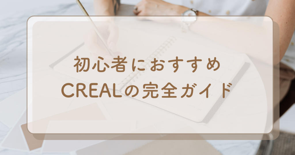 【大人気！初心者向けクラファン】CREAL（クリアル）の完全ガイド