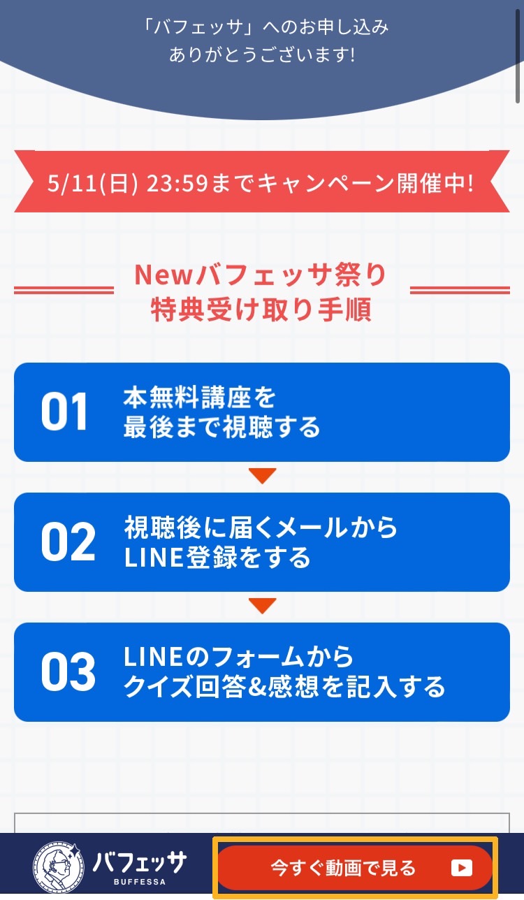 バフェッサの登録と豪華特典の受け取り方