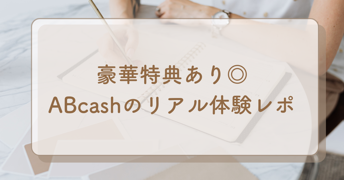 【家計が激変？】ABcashの無料体験を受けてみた！リアルな口コミ・評判をママ目線で完全レポ｜豪華キャンペーンも