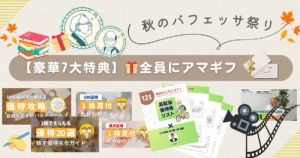 【11/9までの期間限定🔥】秋のバフェッサ祭り🎉前半｜やり方と口コミを徹底解説