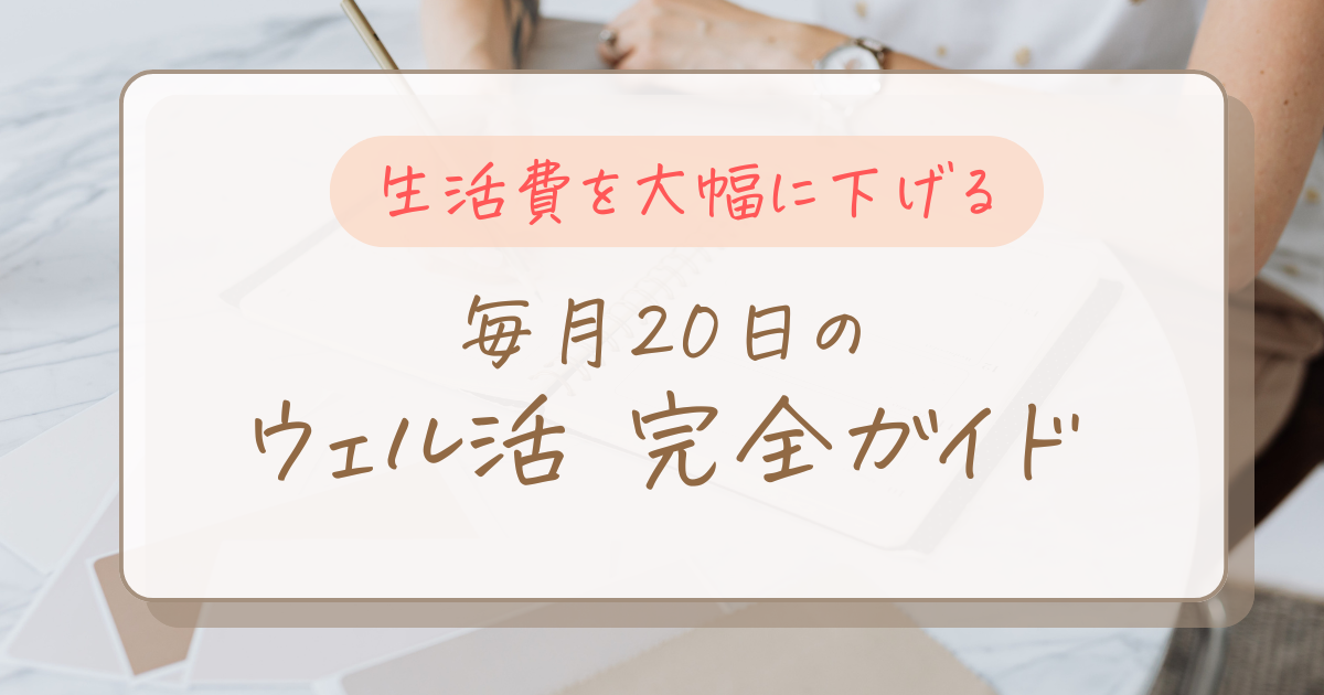 【生活費を激的に下げる裏技】ウェル活で日用品を無料にしよう！