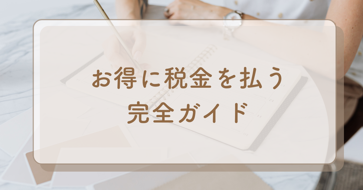 【税金をお得に支払う裏技】ウェル活で日用品を無料にしよう！