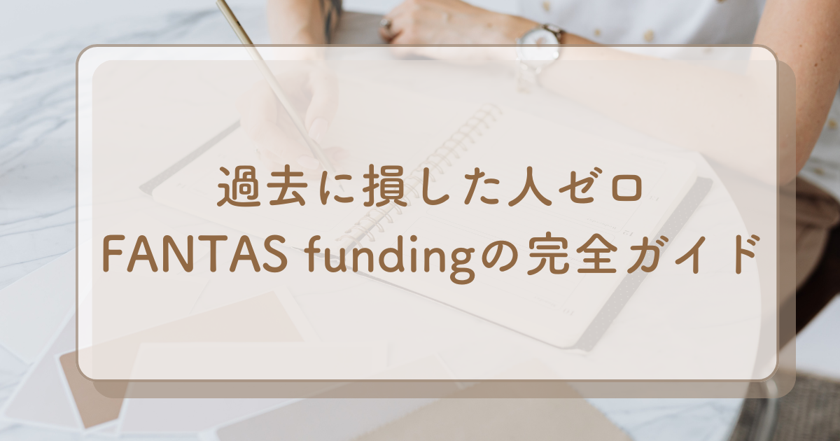 FANTAS fundingの信頼性と実績を徹底解説！登録のやり方完全ガイド