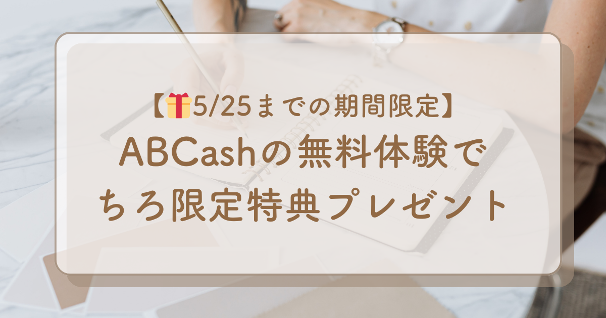 【家計が激変？】ABCashの無料体験を受けてみた！リアルな口コミ・評判をママ目線で完全レポ｜豪華キャンペーンも