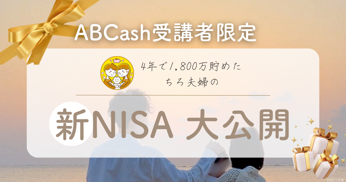【ABCash無料体験特典！】ちろ夫婦のNISAを赤裸々公開！