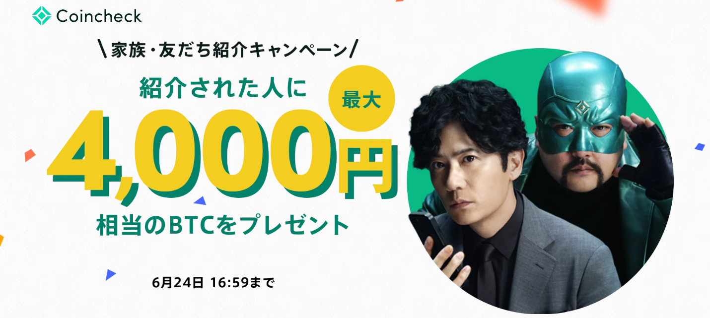 Coincheck(コインチェック)でビットコイン最大4,000円相当もらえる｜登録方法やメリット・デメリットも