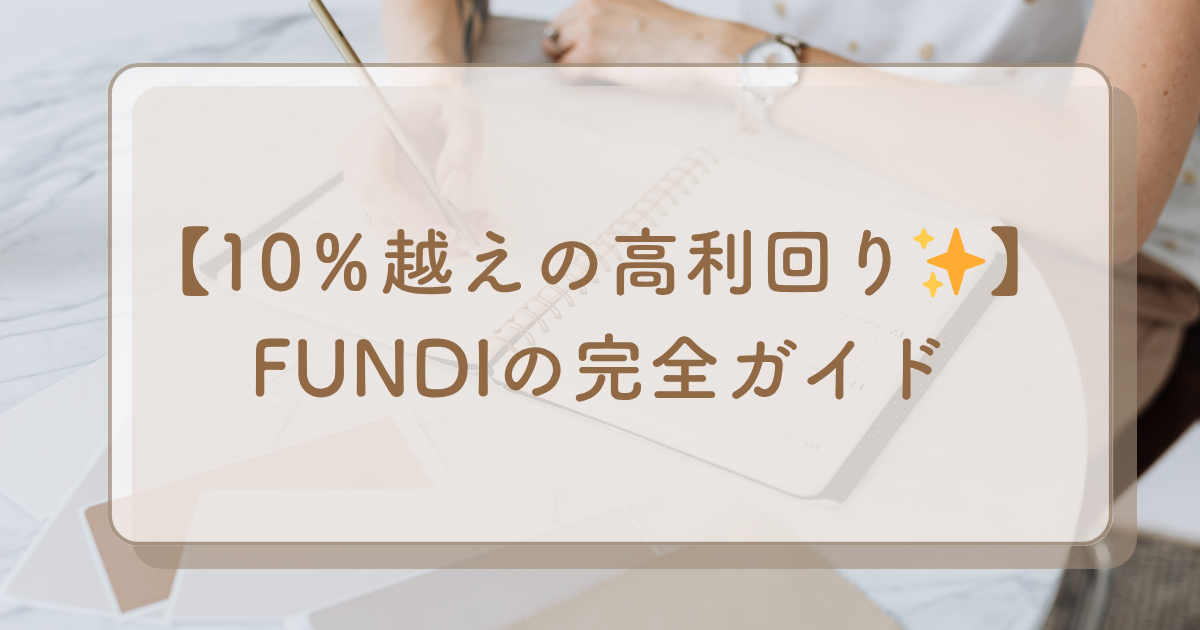不動産クラウドファンディングFUNDI(ファンディ)とは？仕組みやメリット・デメリット・口座開設方法を解説