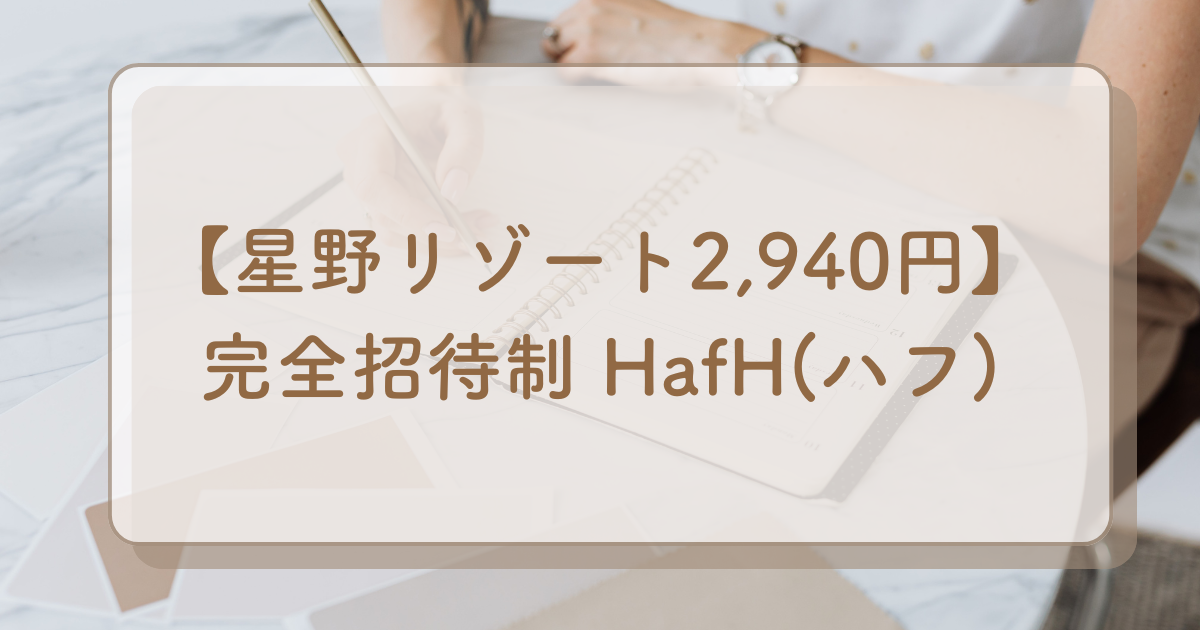 【完全招待制！星野リゾート2,940円】HafH（ハフ）の紹介コードと2025年最新キャンペーン