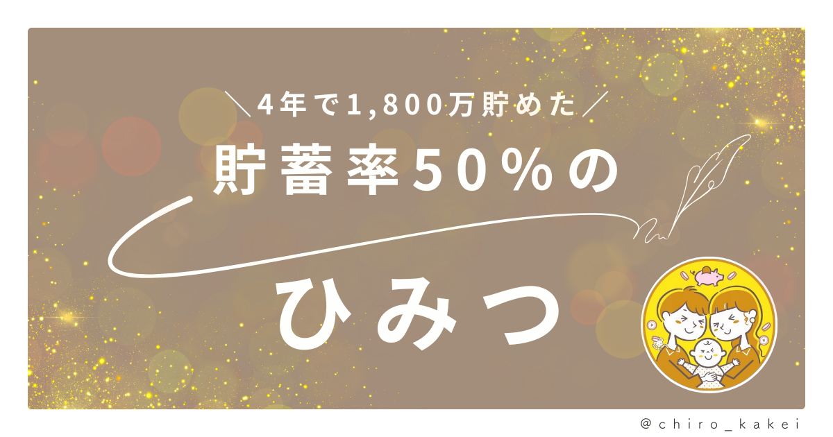 🎁【限定特典】ちろ夫婦｜貯蓄率50％のひみつ🤫
