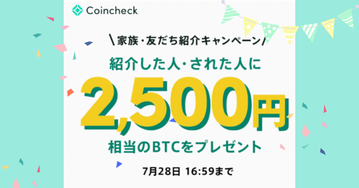 Coincheck(コインチェック)登録だけでビットコイン2,500円相当もらえる｜登録方法やメリット・デメリットも