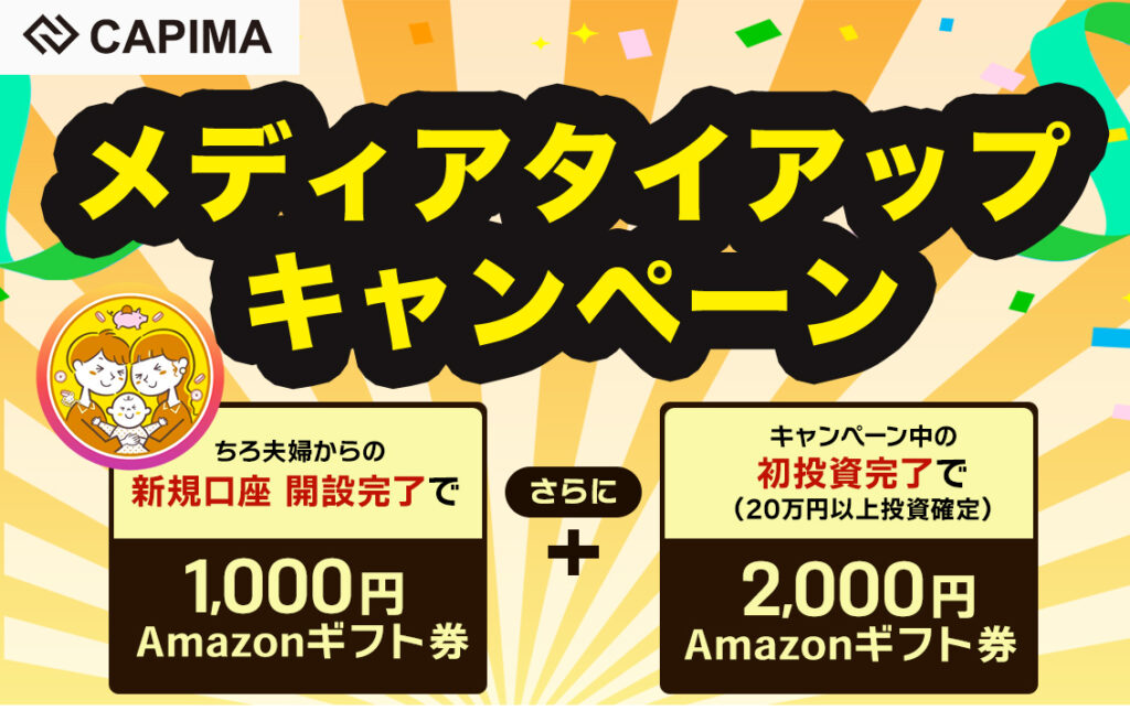 【🎁登録だけでアマギフ1,000円】貸付型クラウドファンディングCAPIMA(キャピマ)で分配金と優待のいいとこ取り