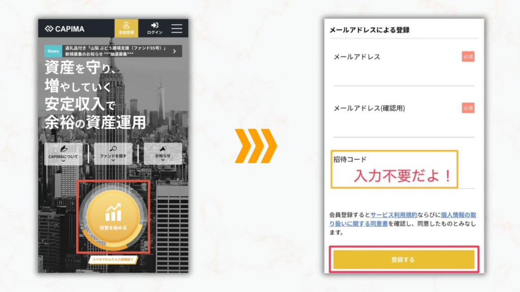 投資を始めるをタップして、メールアドレス登録