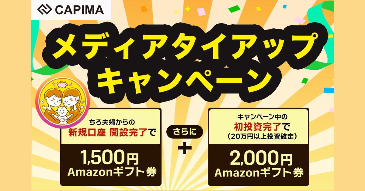 【🎁登録だけでアマギフ1,500円】貸付型クラウドファンディングCAPIMA(キャピマ)で分配金と優待のいいとこ取り