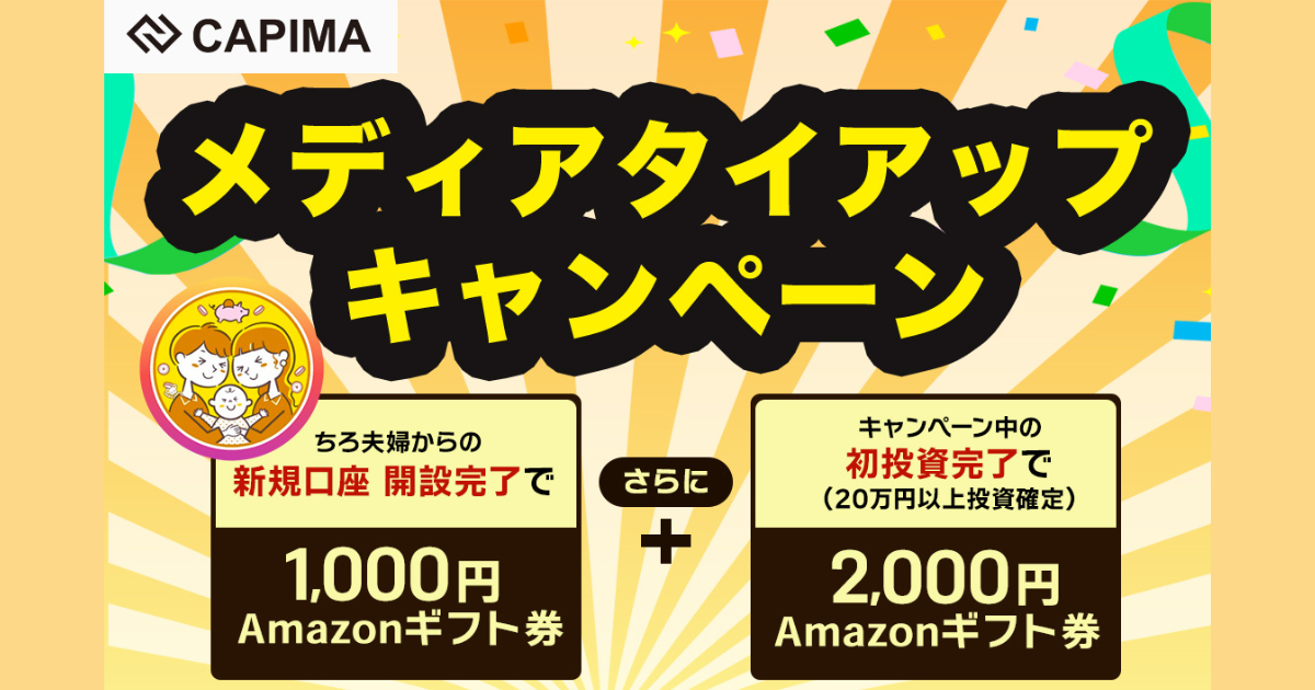 【🎁登録だけでアマギフ1,000円】貸付型クラウドファンディングCAPIMA(キャピマ)で分配金と優待のいいとこ取り