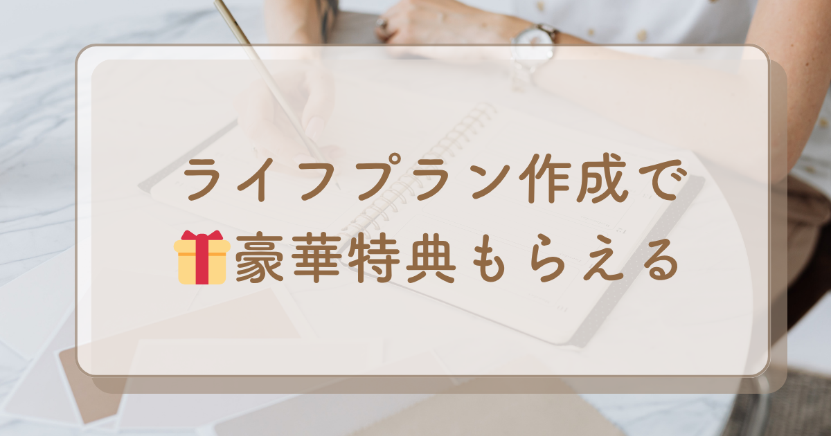 ほけんのぜんぶでライフプランを！無料FP相談の魅力と利用方法｜口コミや評判も