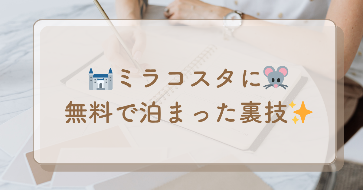 🏰🐭ミラコスタ＋チケット代が実質無料になった裏技✨