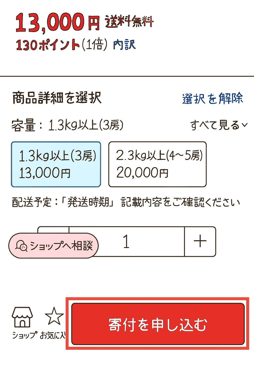 商品を選んで寄附を申し込むをタップ