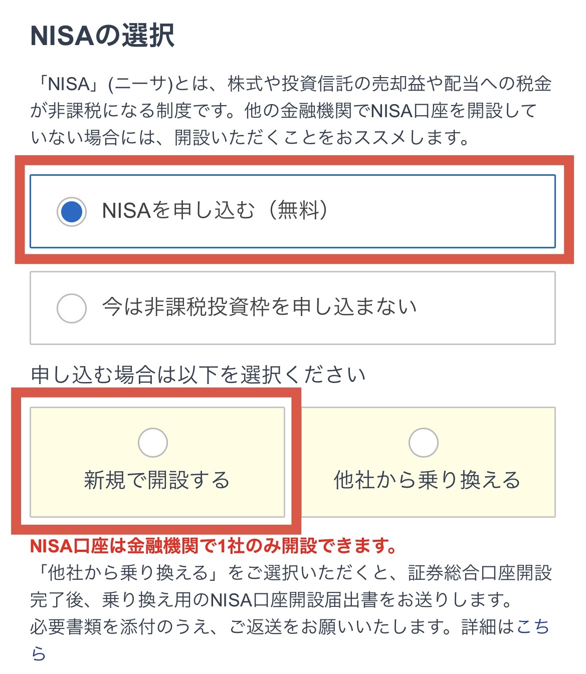 NISAの選択