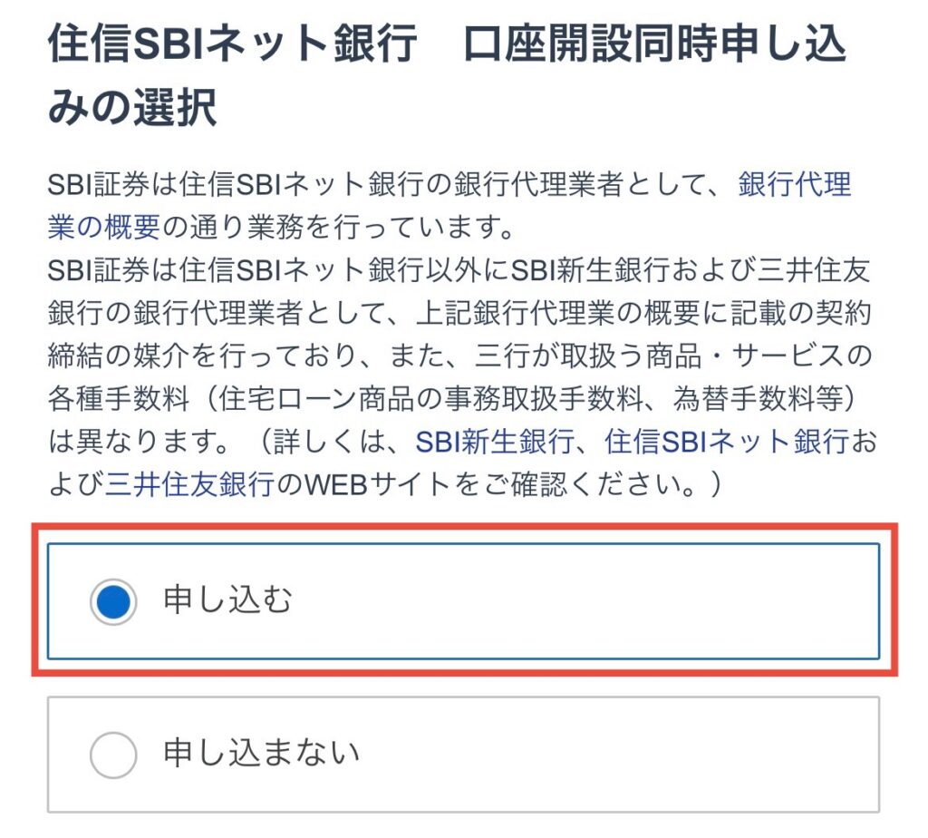 住信SBIネット銀行 申込