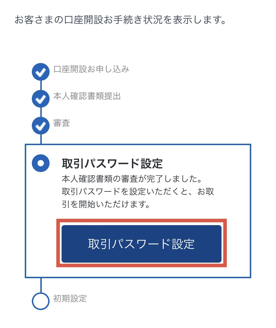 取引パスワードを設定をタップ