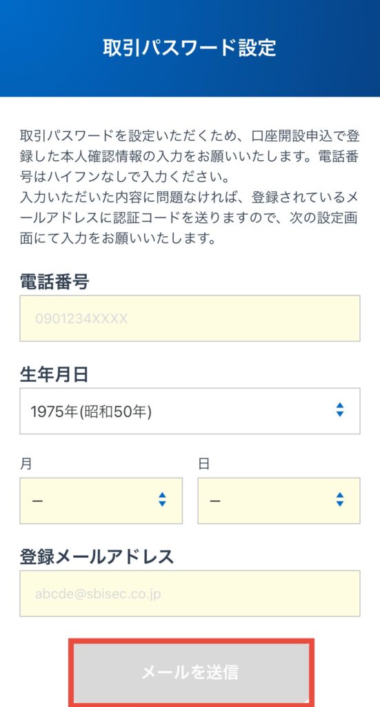 基本情報を入力してメールを送信をタップ