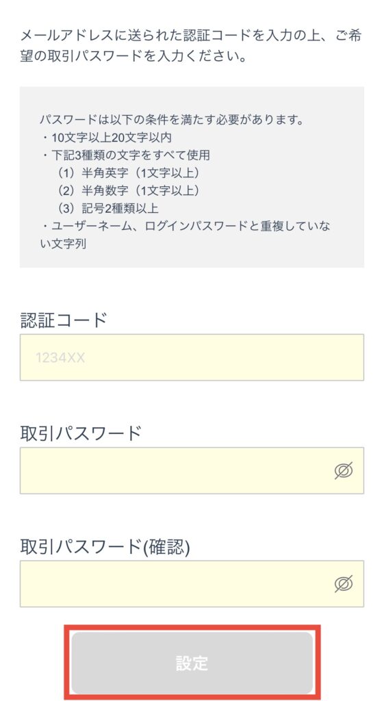 認証コードと取引パスワードを入力
