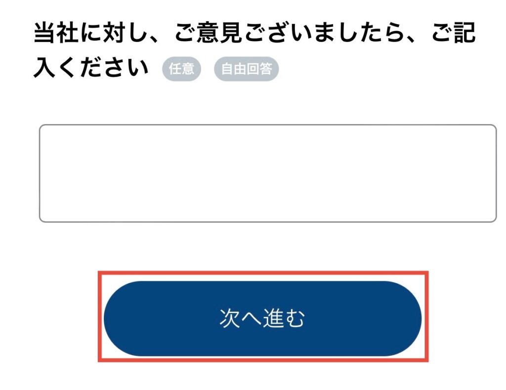投資に関するアンケートに回答したら次へ進むをタップ