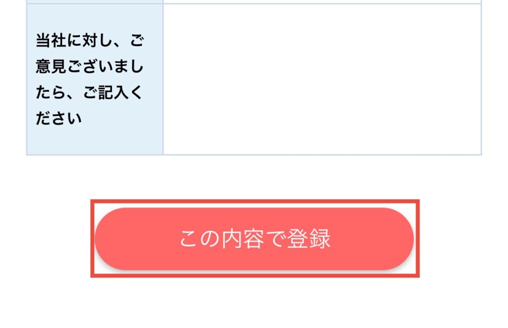 登録内容の確認したらこの内容で登録をタップ