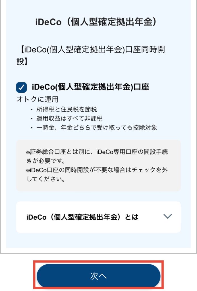 かんたん同時開設が必要あれば選択