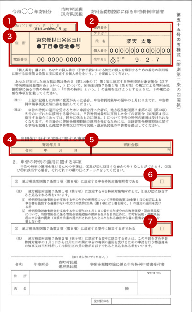 ワンストップ特例申請証の書き方