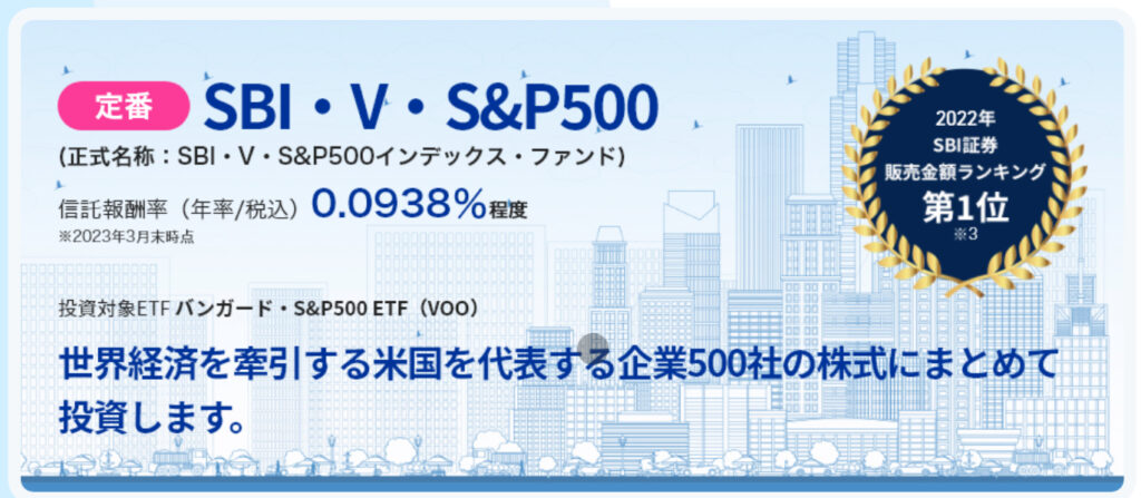 SBI・V・S&P500インデックス・ファンド