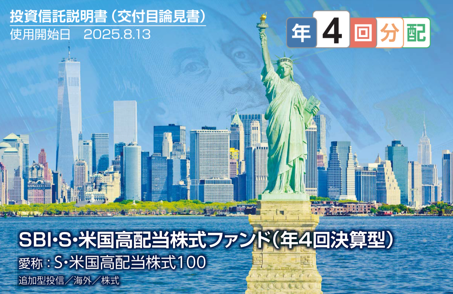SBI・S・米国高配当株式ファンド(年4回決算型)