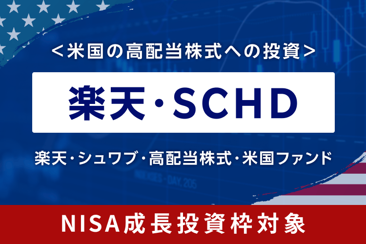 楽天・SCHD