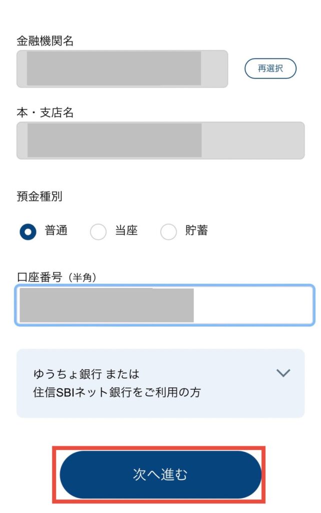 振込先金融機関口座を選択して次へ進むをタップ