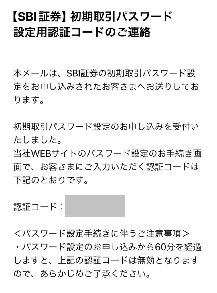 メールに届いた初期取引パスワードの認証コードを確認