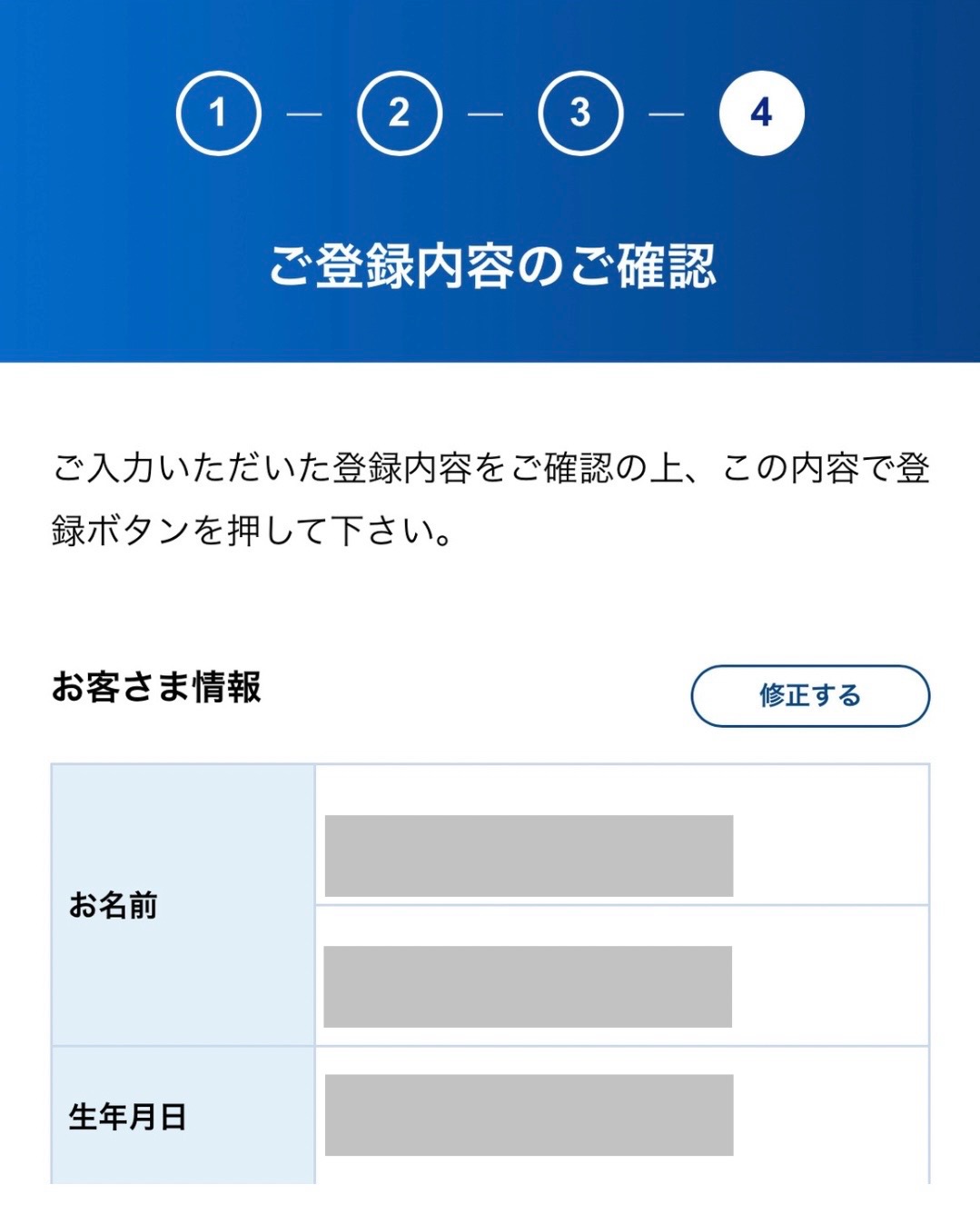 登録内容の確認