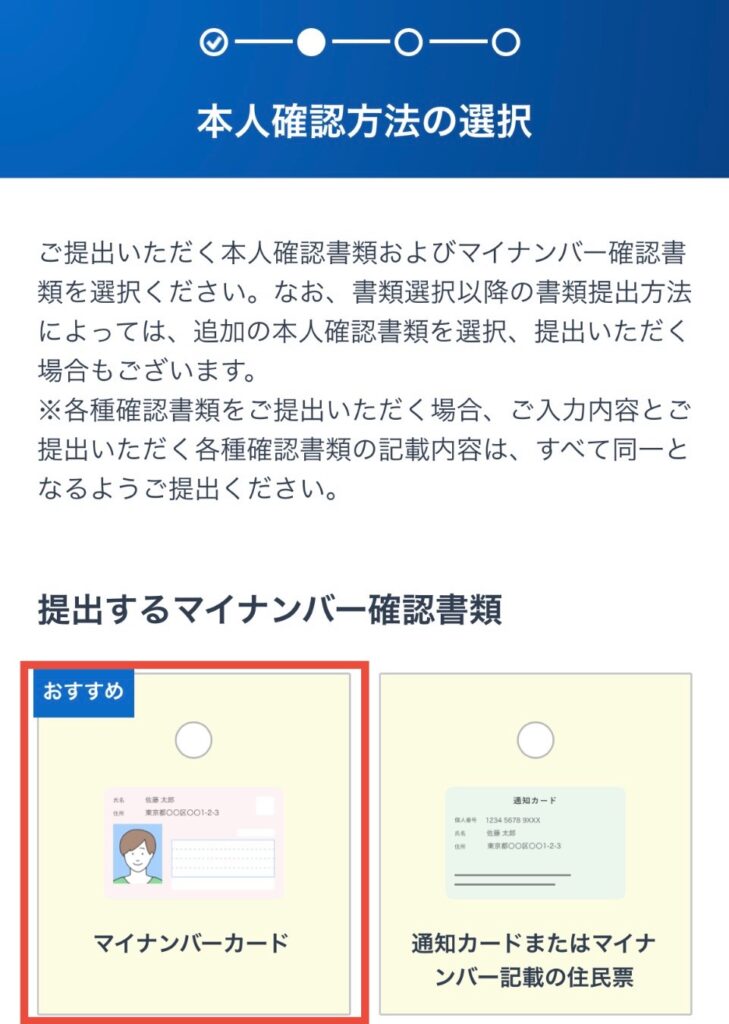 提出するマイナンバー確認書類を選択
