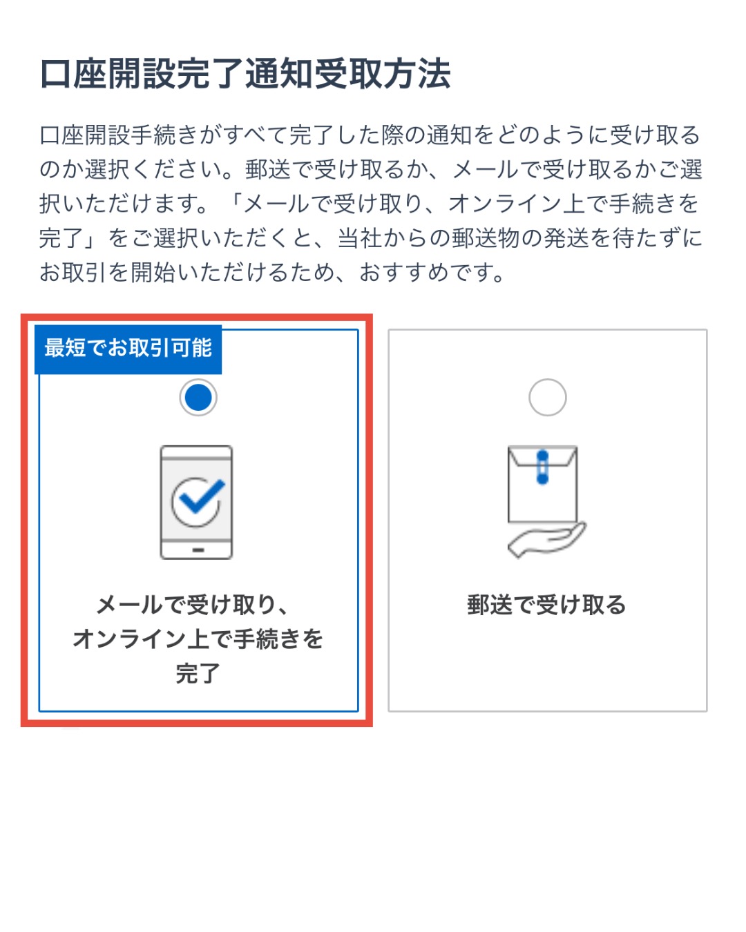 口座開設完了通知受け取り方法を選択