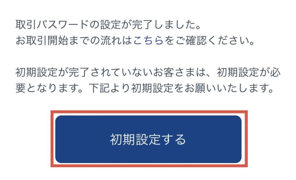 初期設定するをタップ