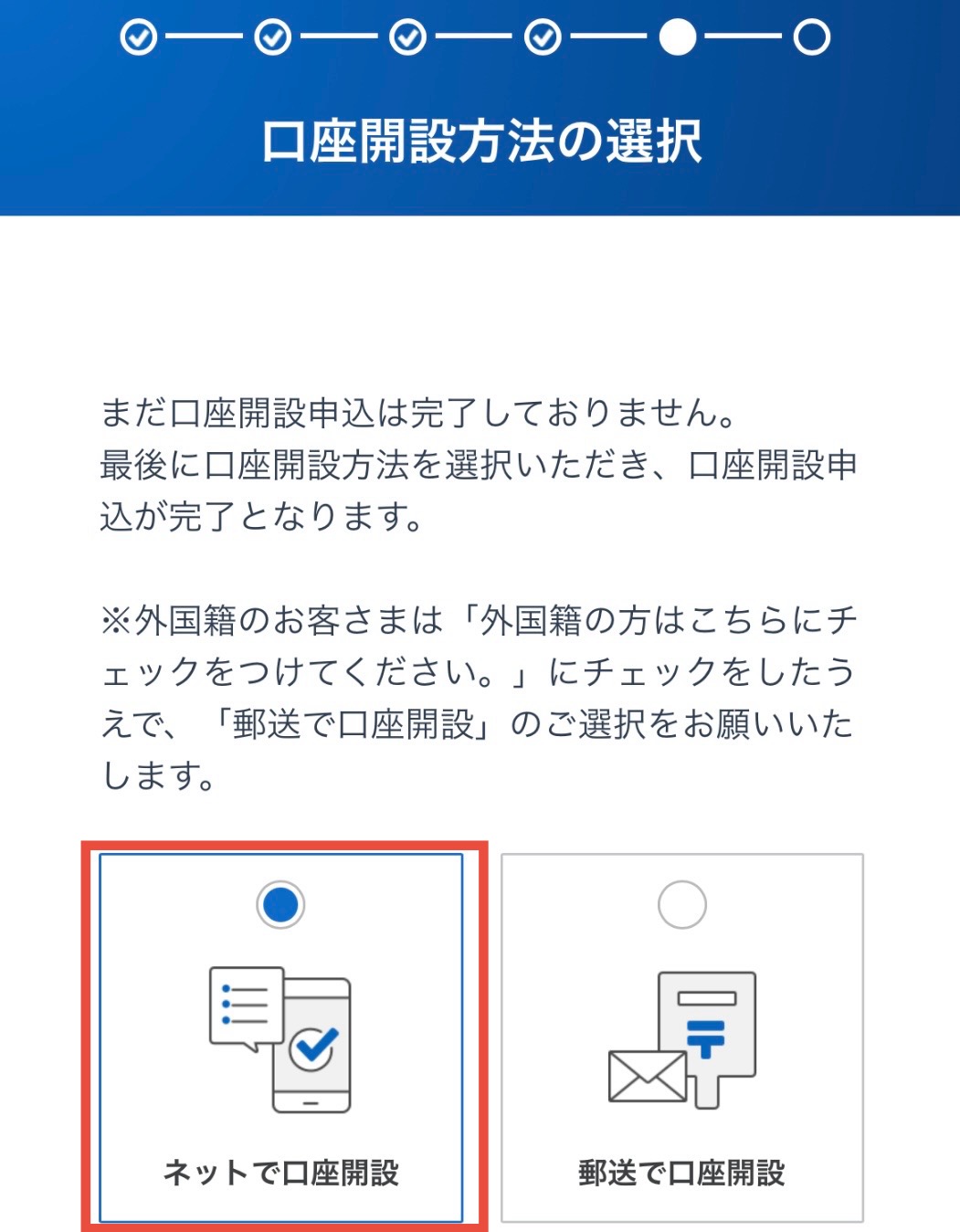 口座開設方法を選択